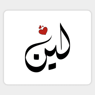Leen Arabic name اسم لين Magnet